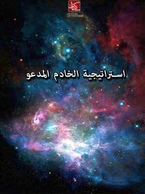 cover image of استراتيجية الخادم المدعو